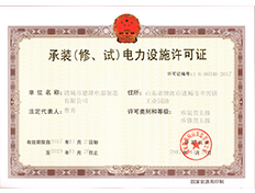承裝電力設施許可證